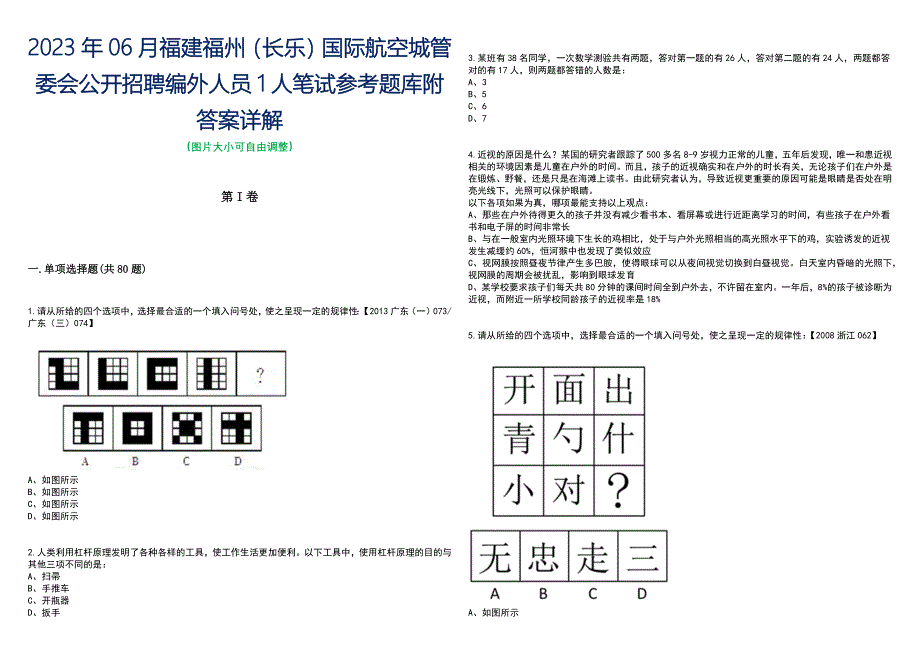 2023年06月福建福州（长乐）国际航空城管委会公开招聘编外人员1人笔试参考题库附答案含解析_第1页