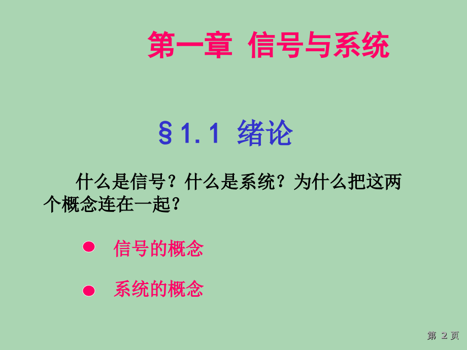 信号与系统分析ppt课件_第2页