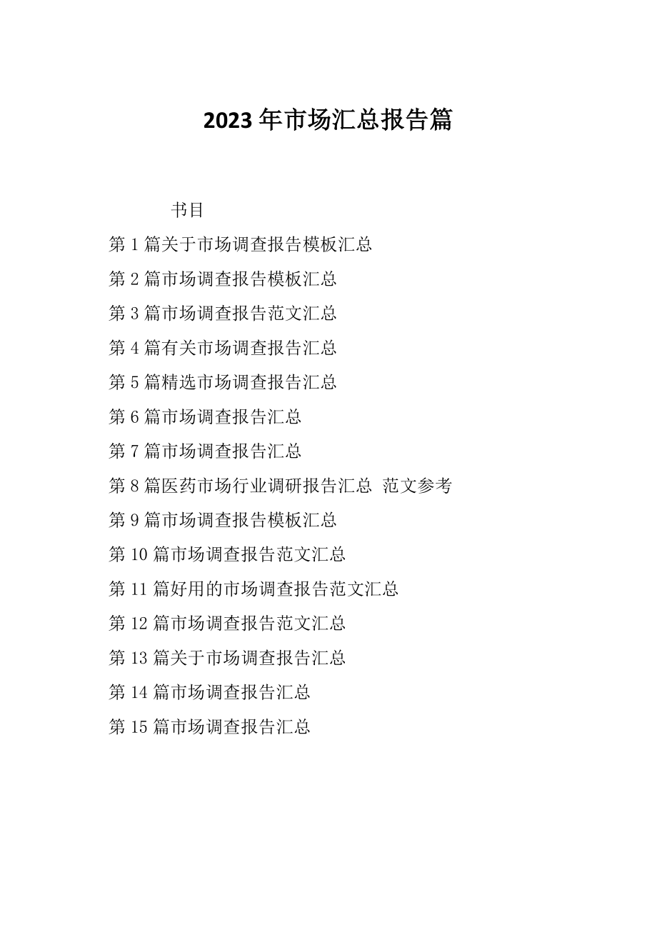 2023年市场汇总报告篇_第1页