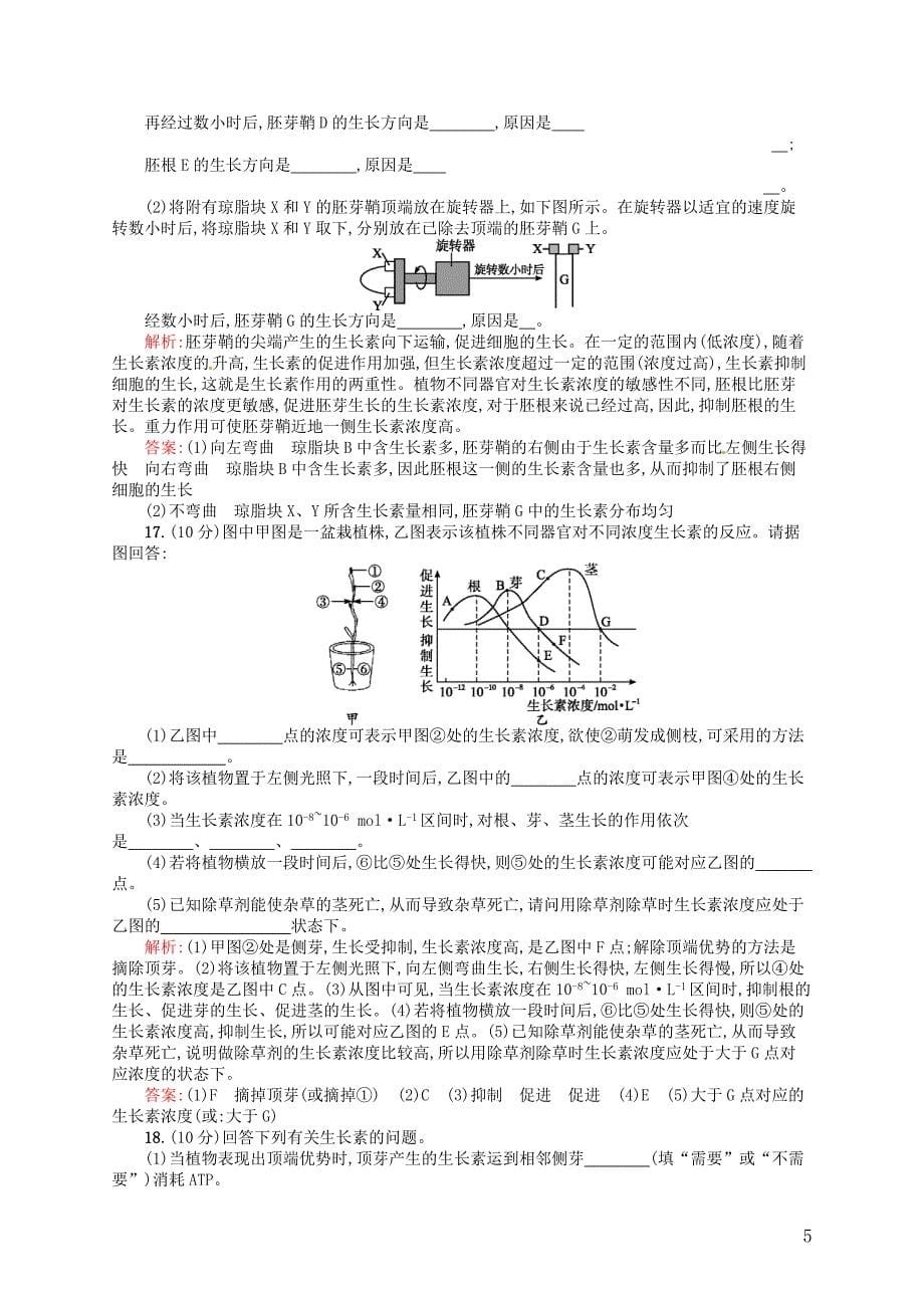 赢在课堂高中生物第三章植物的激素调节试题新人教版必修3_第5页