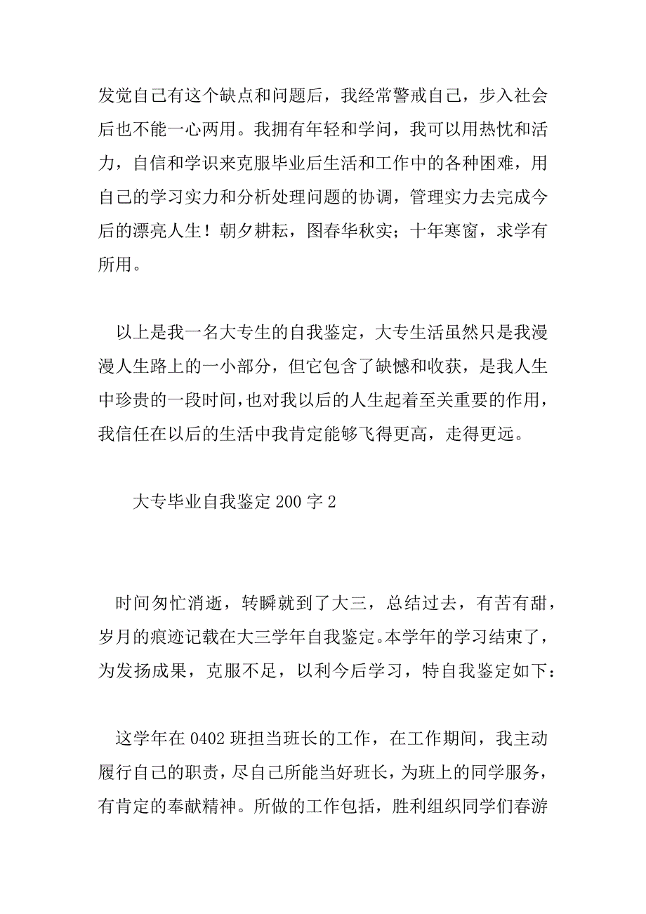 2023年大专毕业自我鉴定200字11篇_第4页