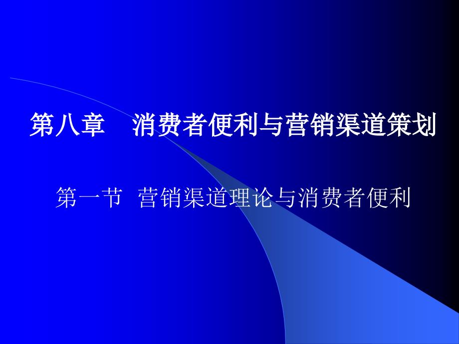 消费者便利与营销渠道策划_第1页