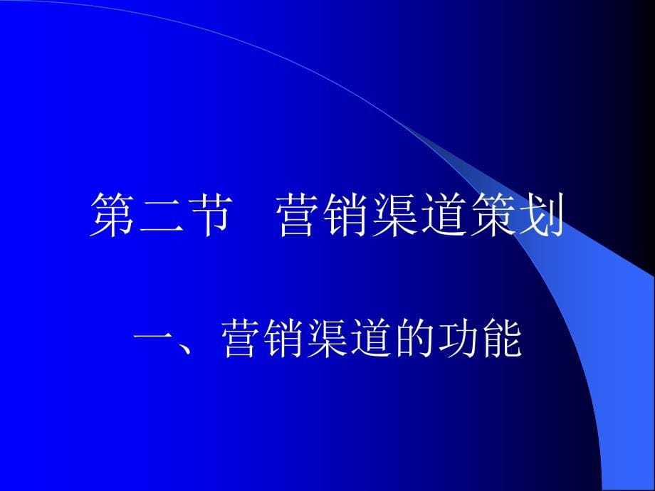 消费者便利与营销渠道策划_第5页