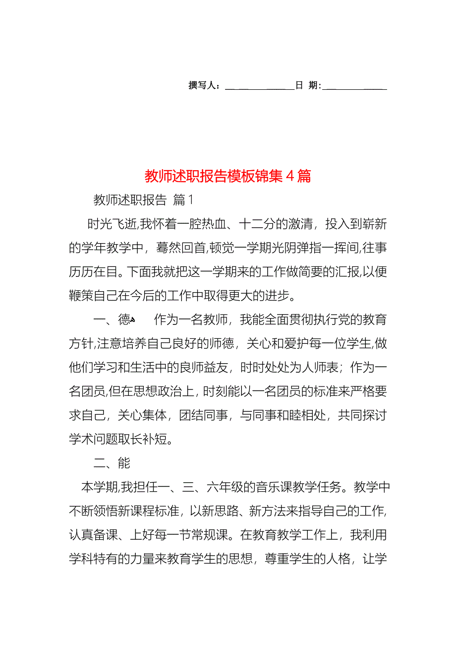 教师述职报告模板锦集4篇_第1页