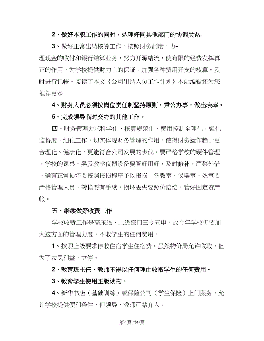 出纳人员8月份工作计划模板（五篇）.doc_第4页