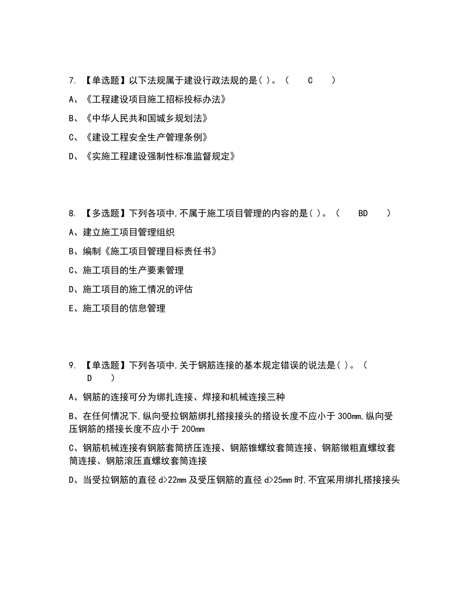 2022年质量员-土建方向-通用基础(质量员)考试内容及考试题库含答案参考82_第3页