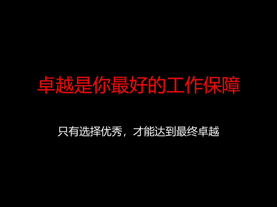 激情成就卓越_第2页