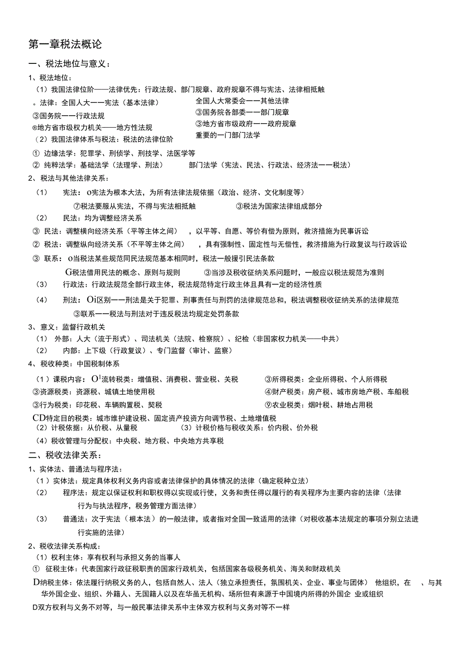 税法笔记(上海海关学院审计专业海关稽查方向)分析_第1页