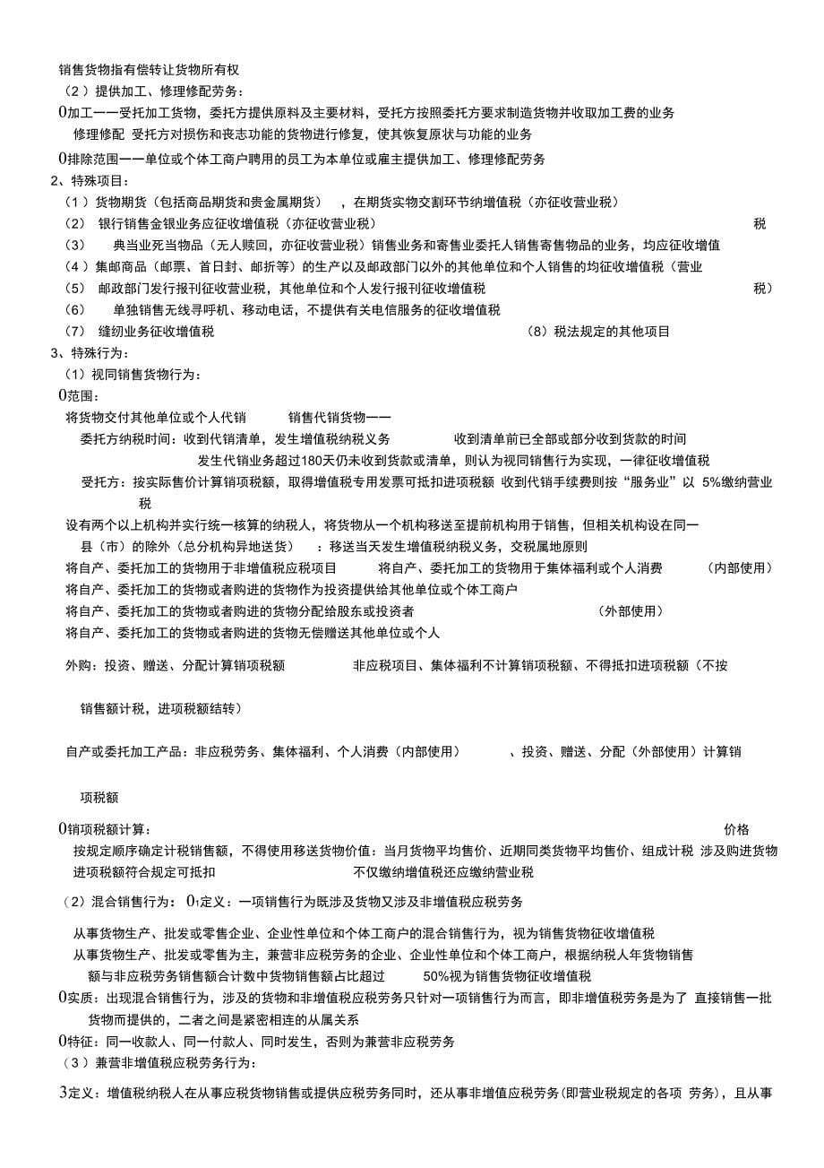 税法笔记(上海海关学院审计专业海关稽查方向)分析_第5页