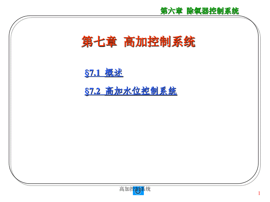 高加控制系统课件_第1页