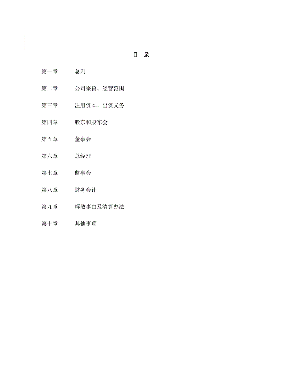 物业管理有限公司章程企业发展公司_第2页