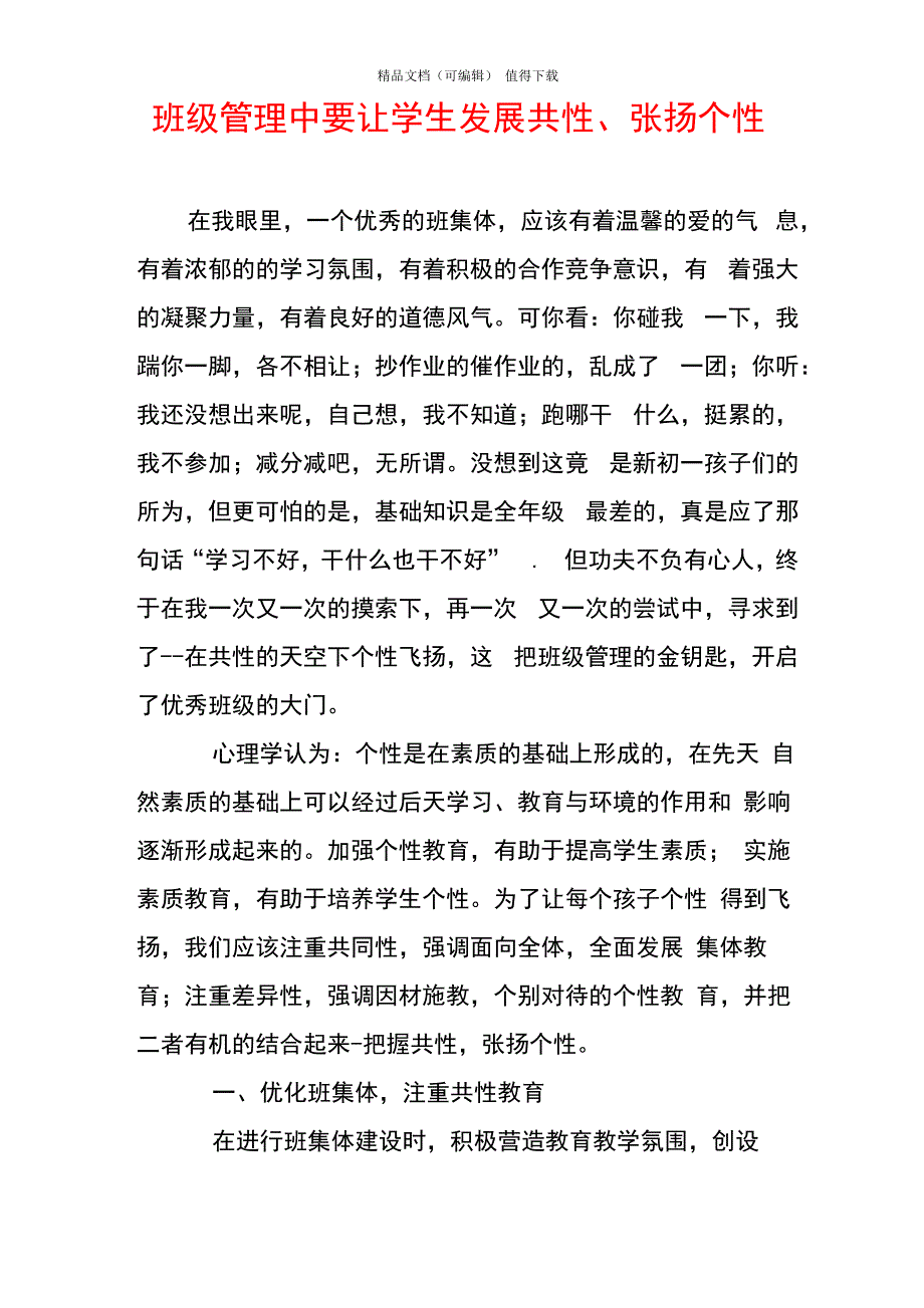 班级管理中要让学生发展共性、张扬个性_第1页