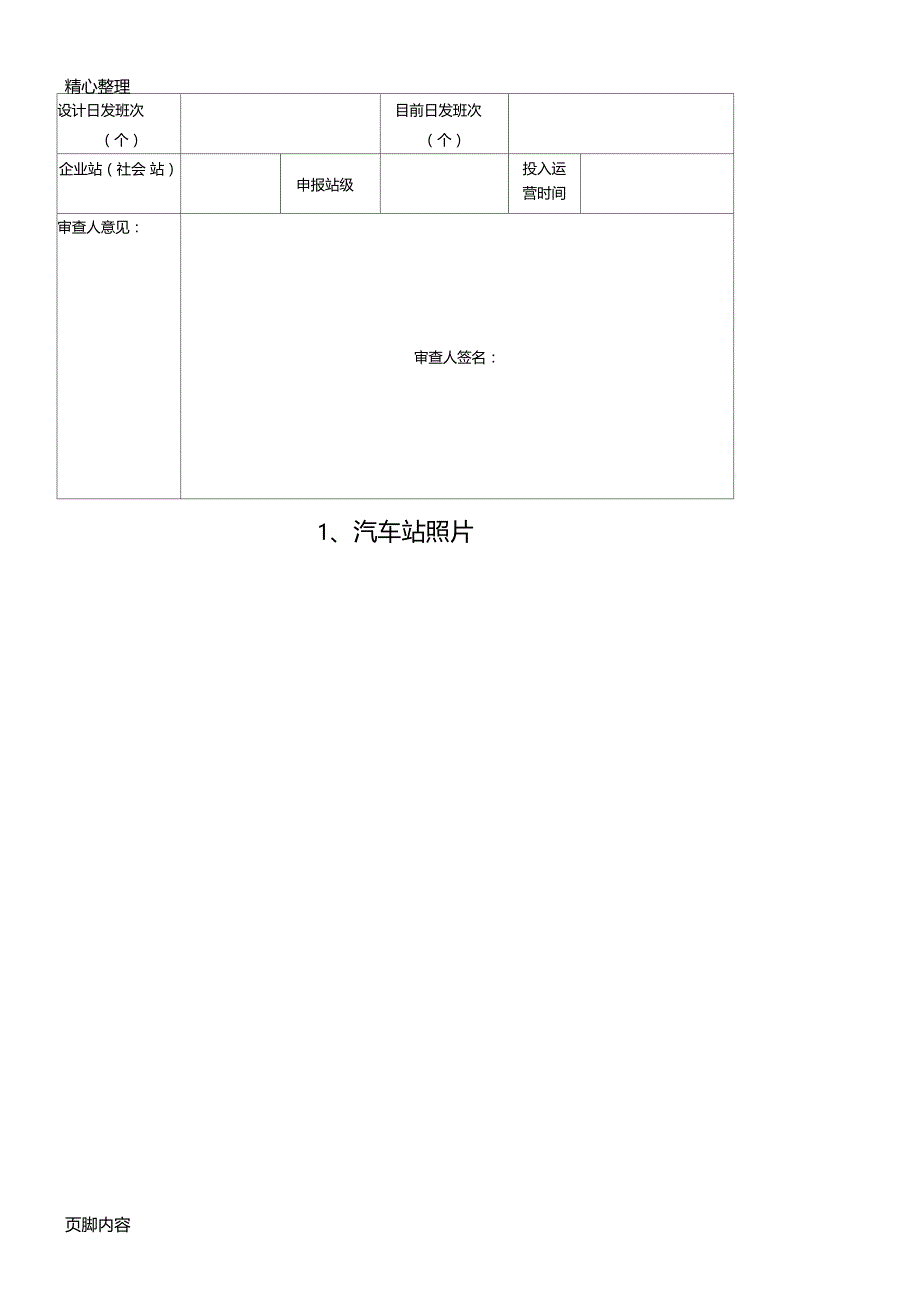 汽车客运站站级核定表格模板_第2页