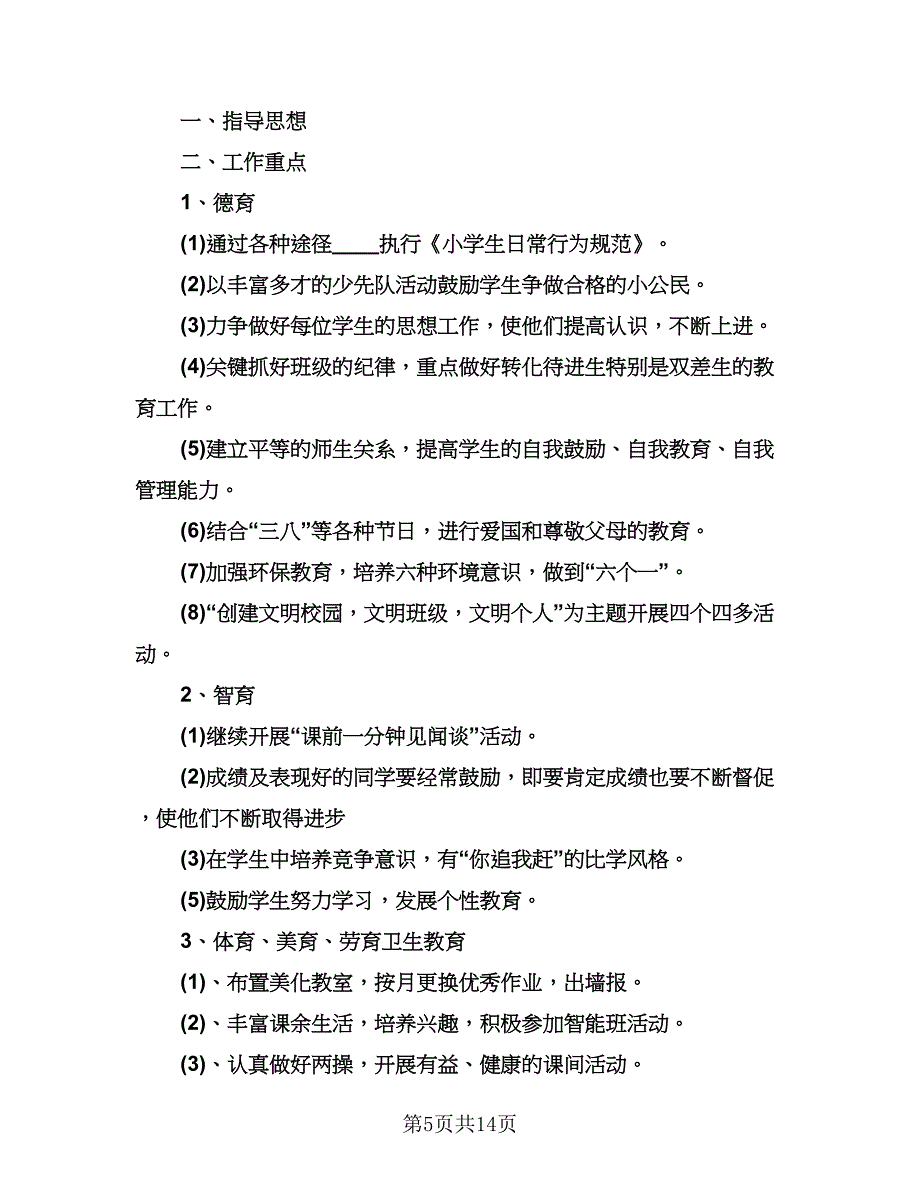 小学三年级班主任工作计划（七篇）.doc_第5页