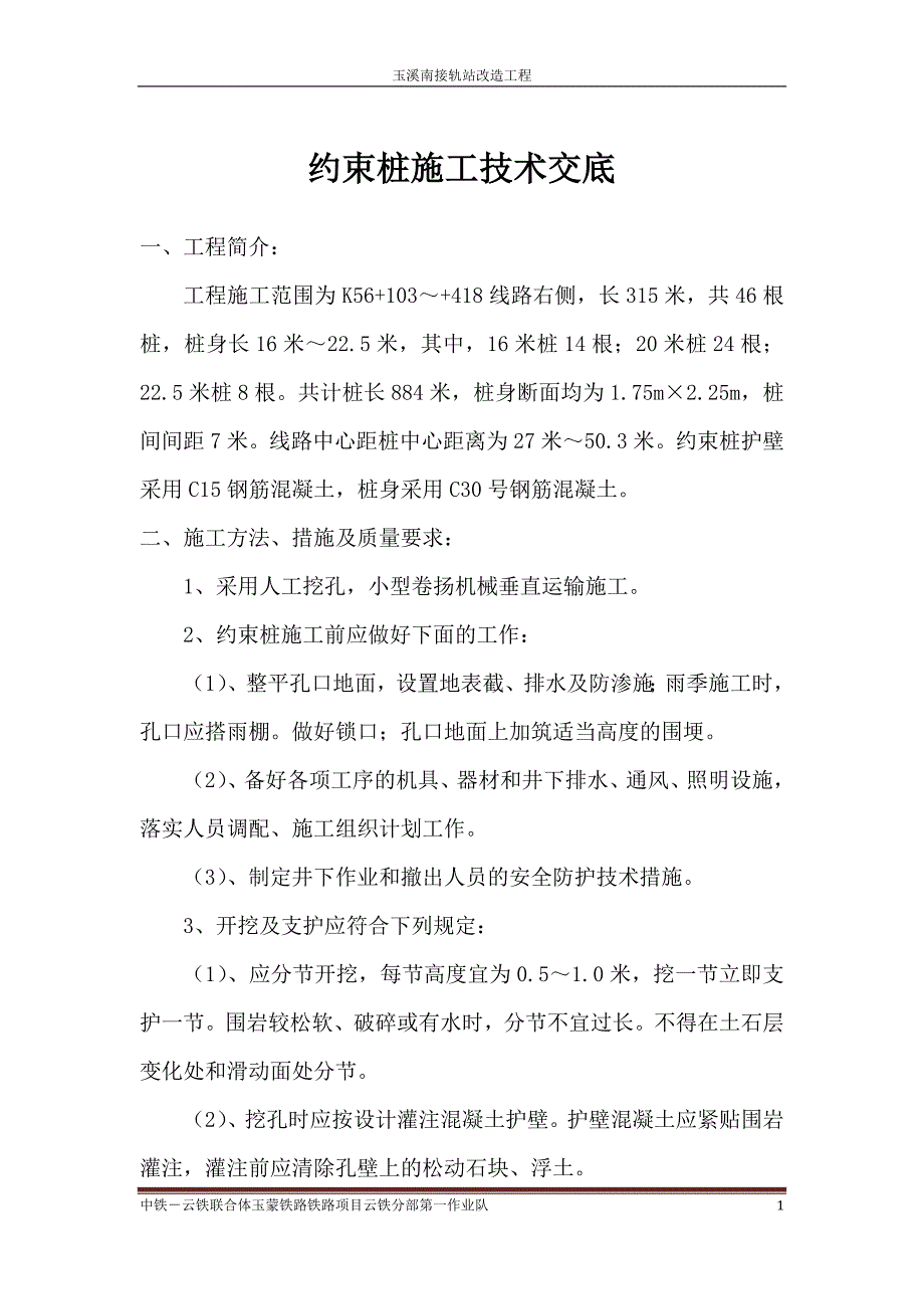 约束桩施工技术交底.doc_第1页