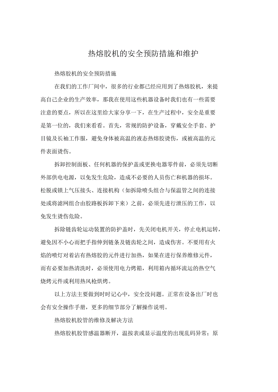 热熔胶机的安全预防措施和维护_第2页