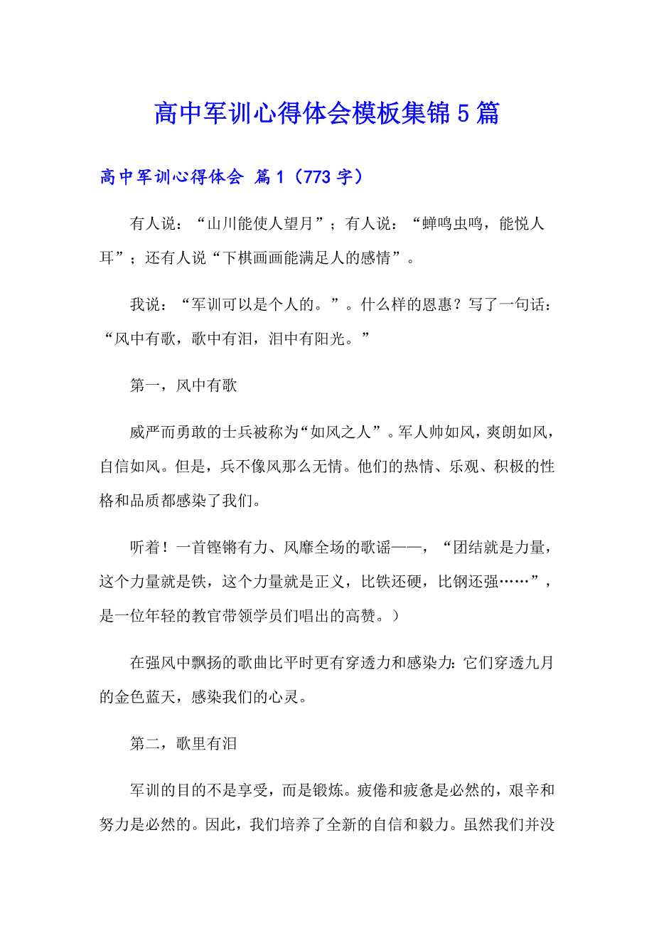 高中军训心得体会模板集锦5篇_第1页