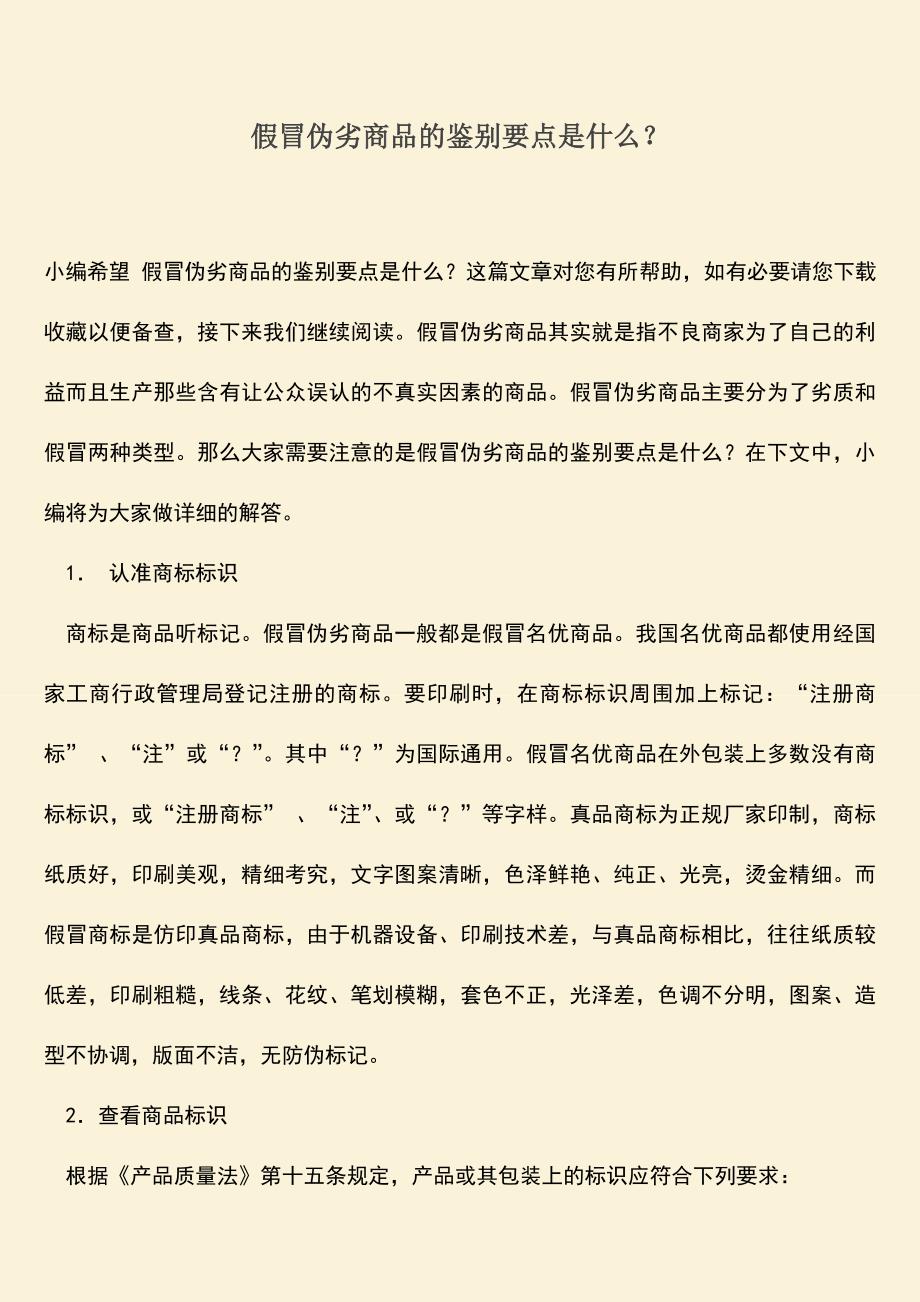 假冒伪劣商品的鉴别要点是什么？.doc_第1页