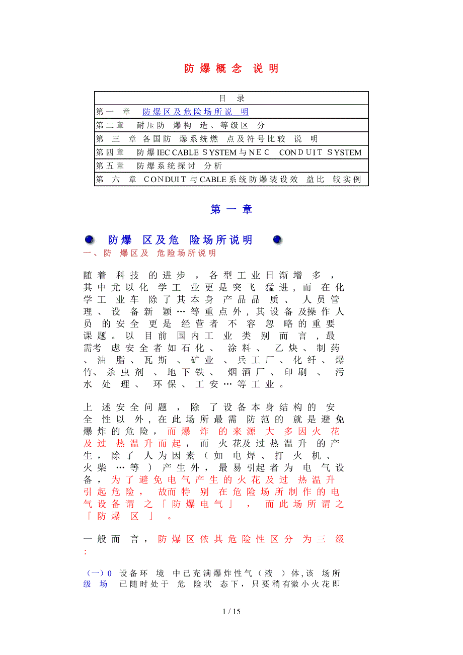 防 爆 概 念 说 明_第1页