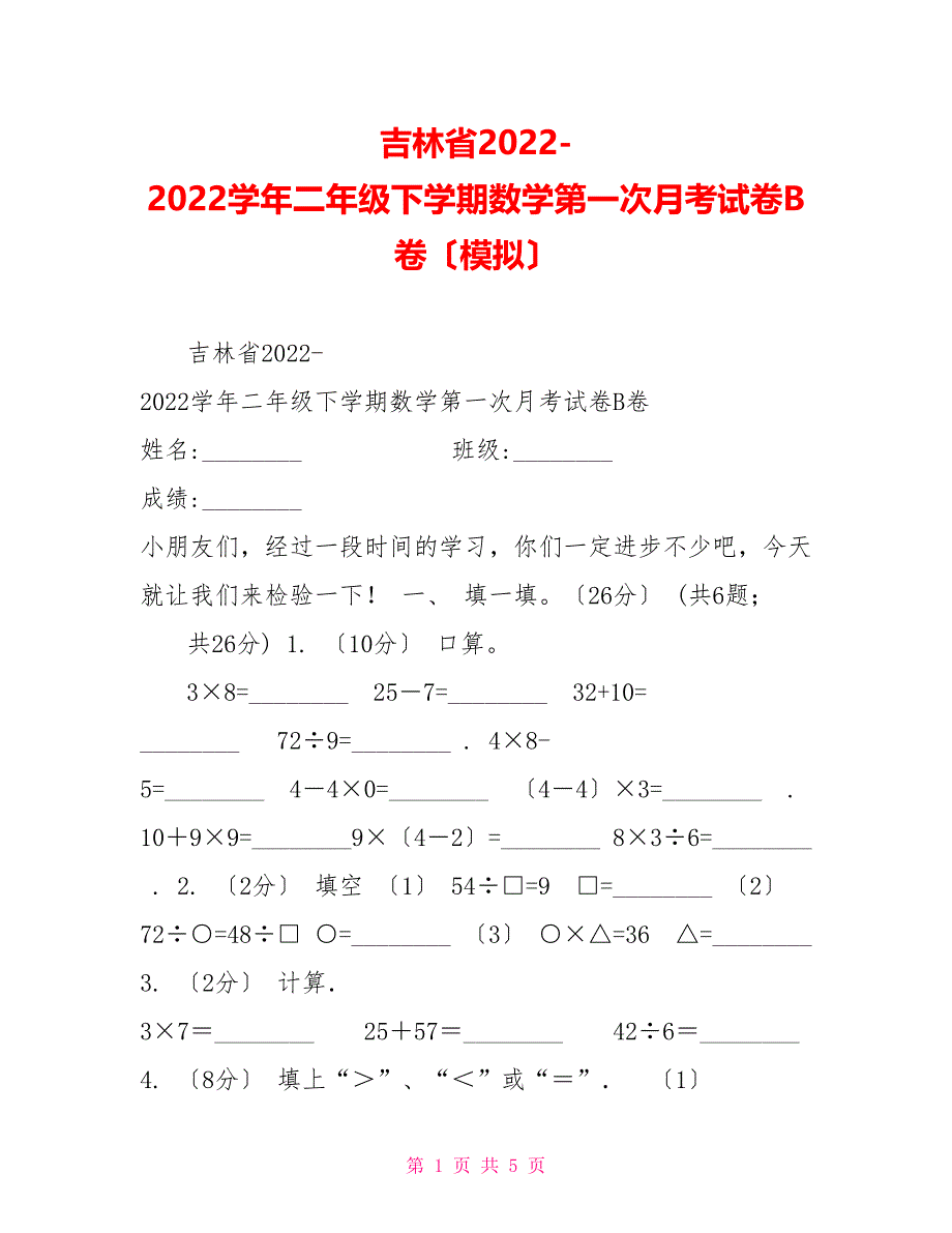 吉林省20222022学年二年级下学期数学第一次月考试卷B卷（模拟）_第1页