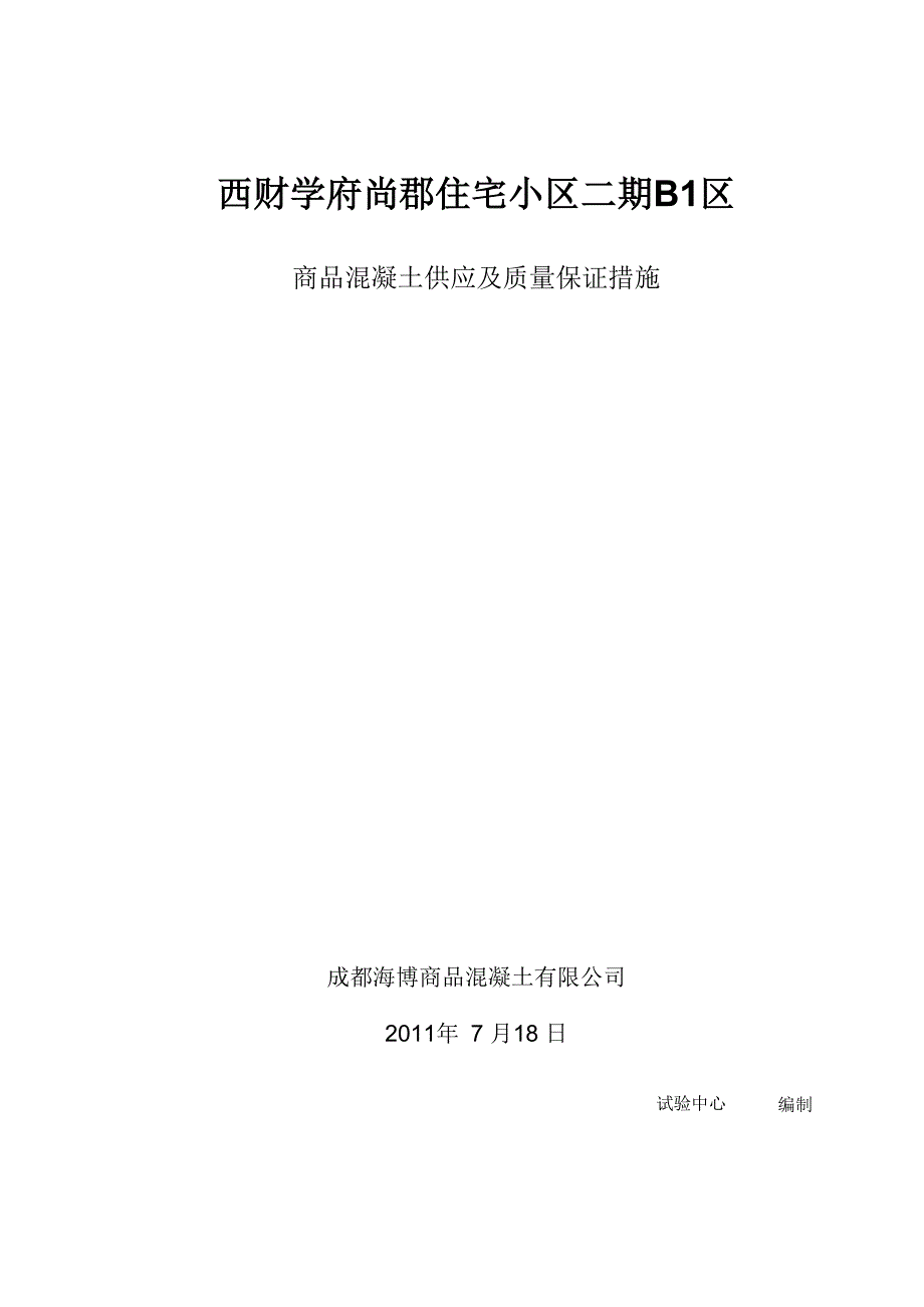 商品混凝土供应及质量保证措施_第1页