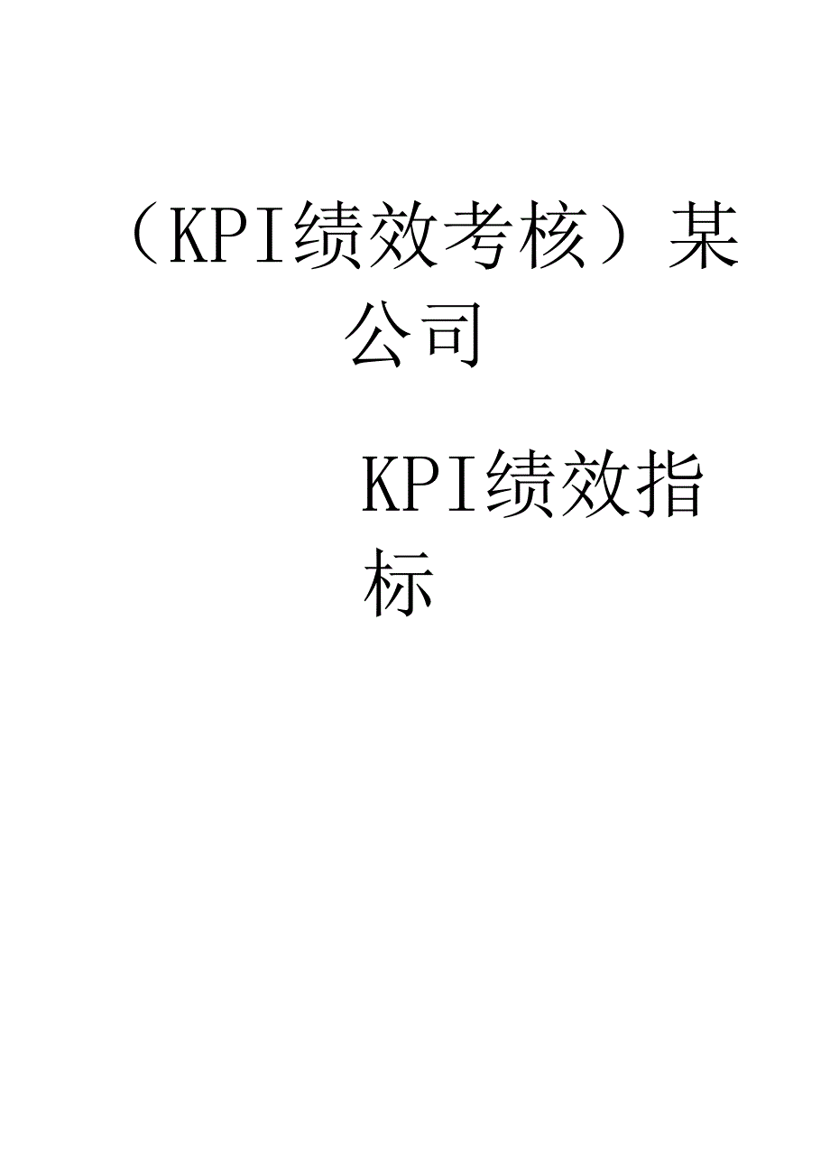 KPI绩效考核某公司KPI绩效指标_第1页