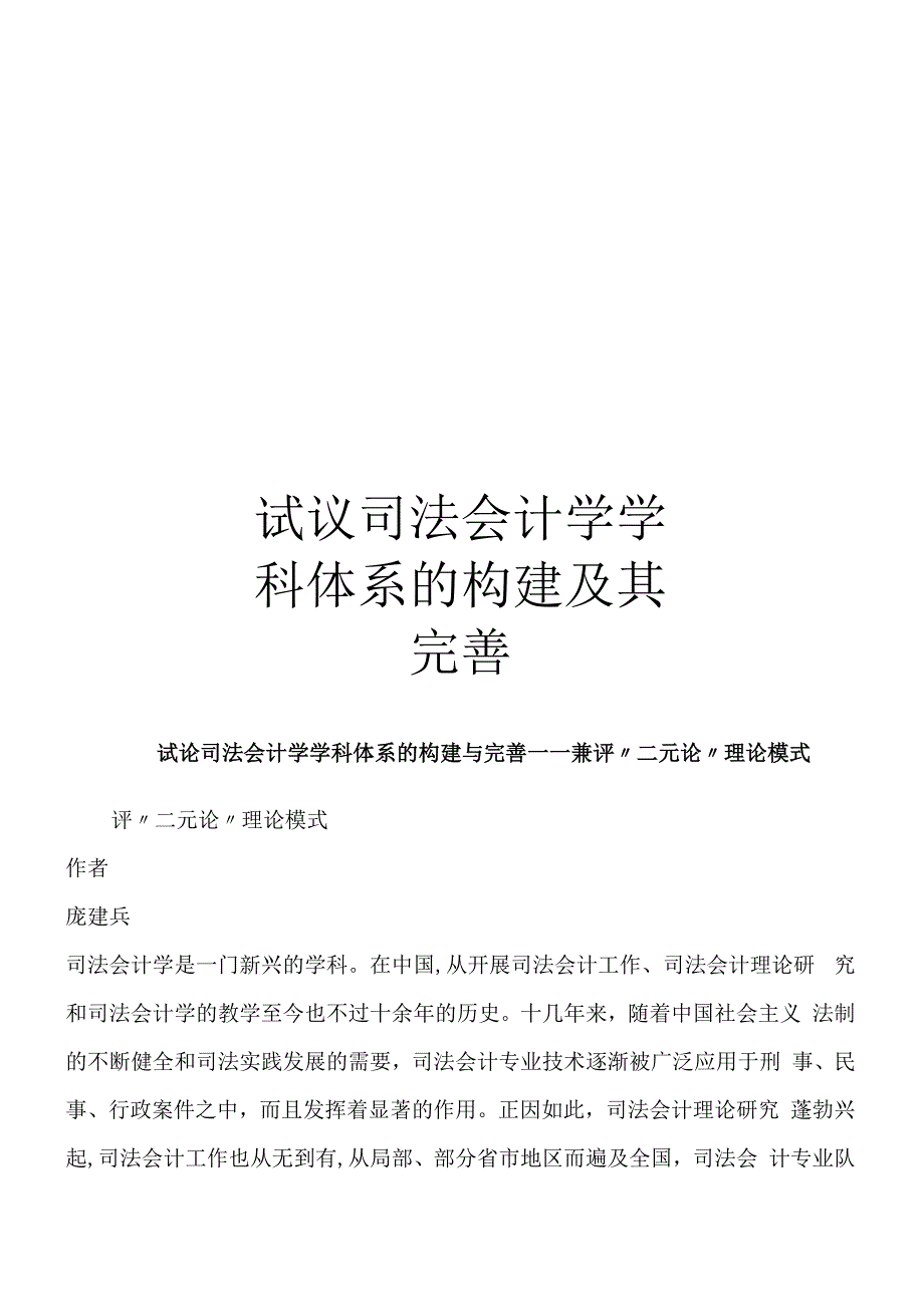 试议司法会计学学科体系的构建及其完善_第1页