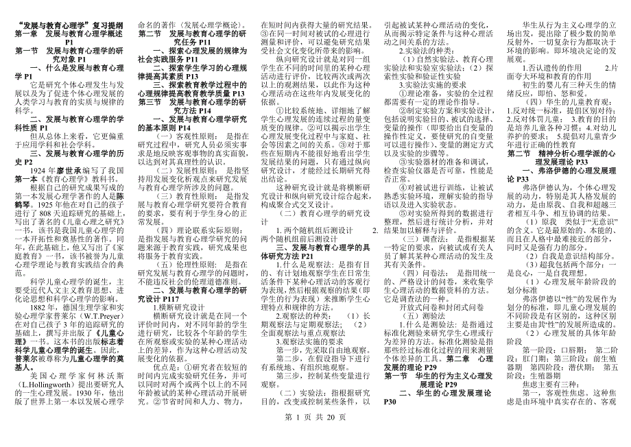 代码00466自学考试《发展与教育心理学》知识点整理_第1页