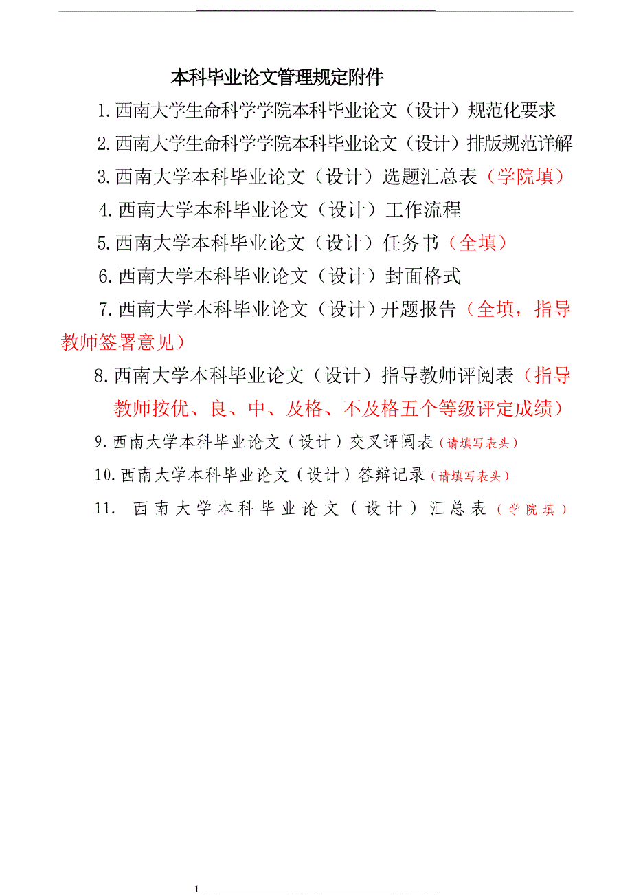 西南大学本科毕业格式要求及附表(教务处)_第1页