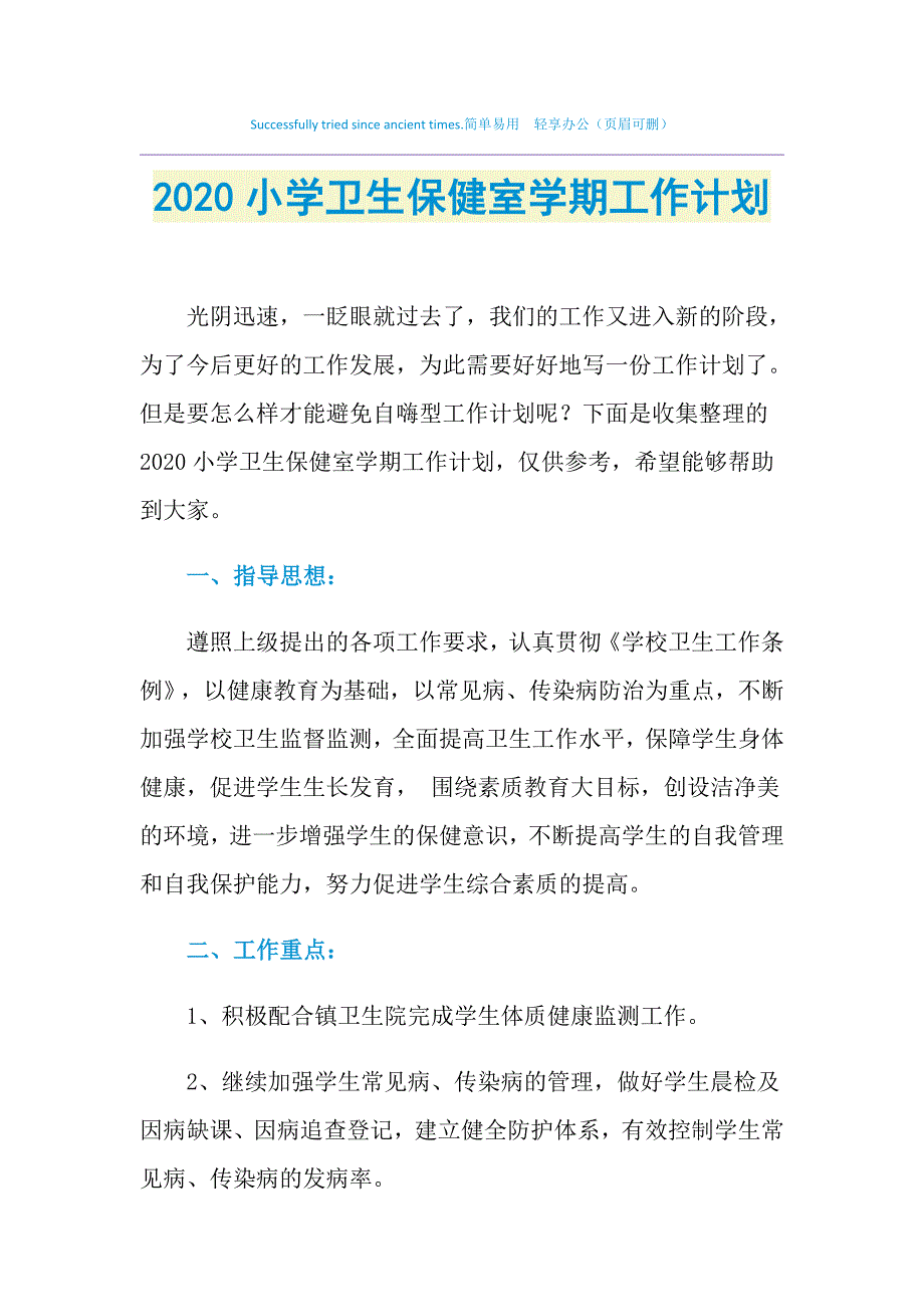 2021年小学卫生保健室学期工作计划_第1页