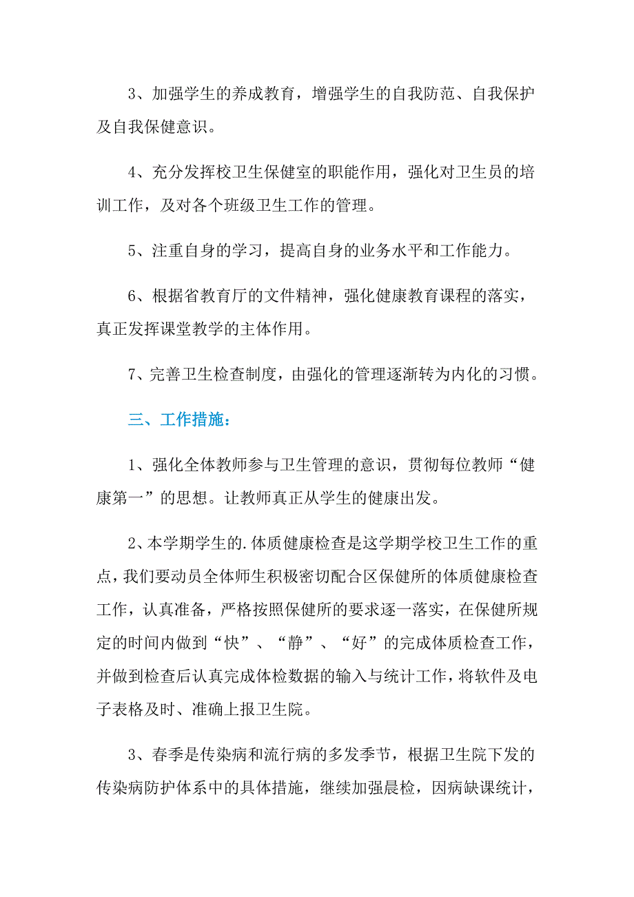 2021年小学卫生保健室学期工作计划_第2页