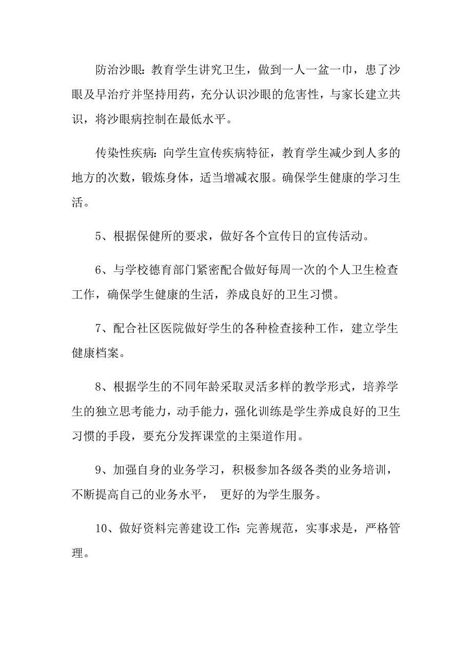 2021年小学卫生保健室学期工作计划_第4页