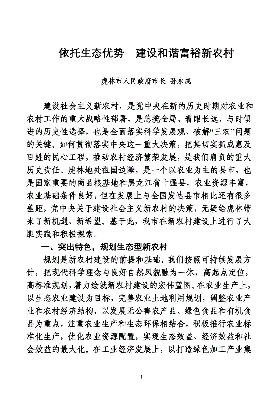 依托生态优势--建设和谐富裕新农村(9月份).doc_第1页