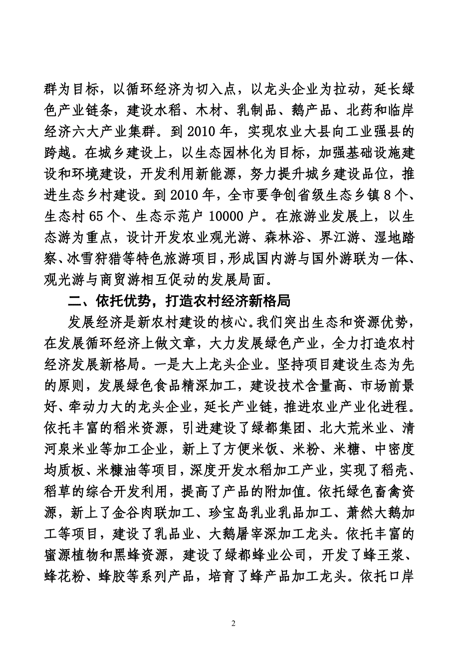 依托生态优势--建设和谐富裕新农村(9月份).doc_第2页