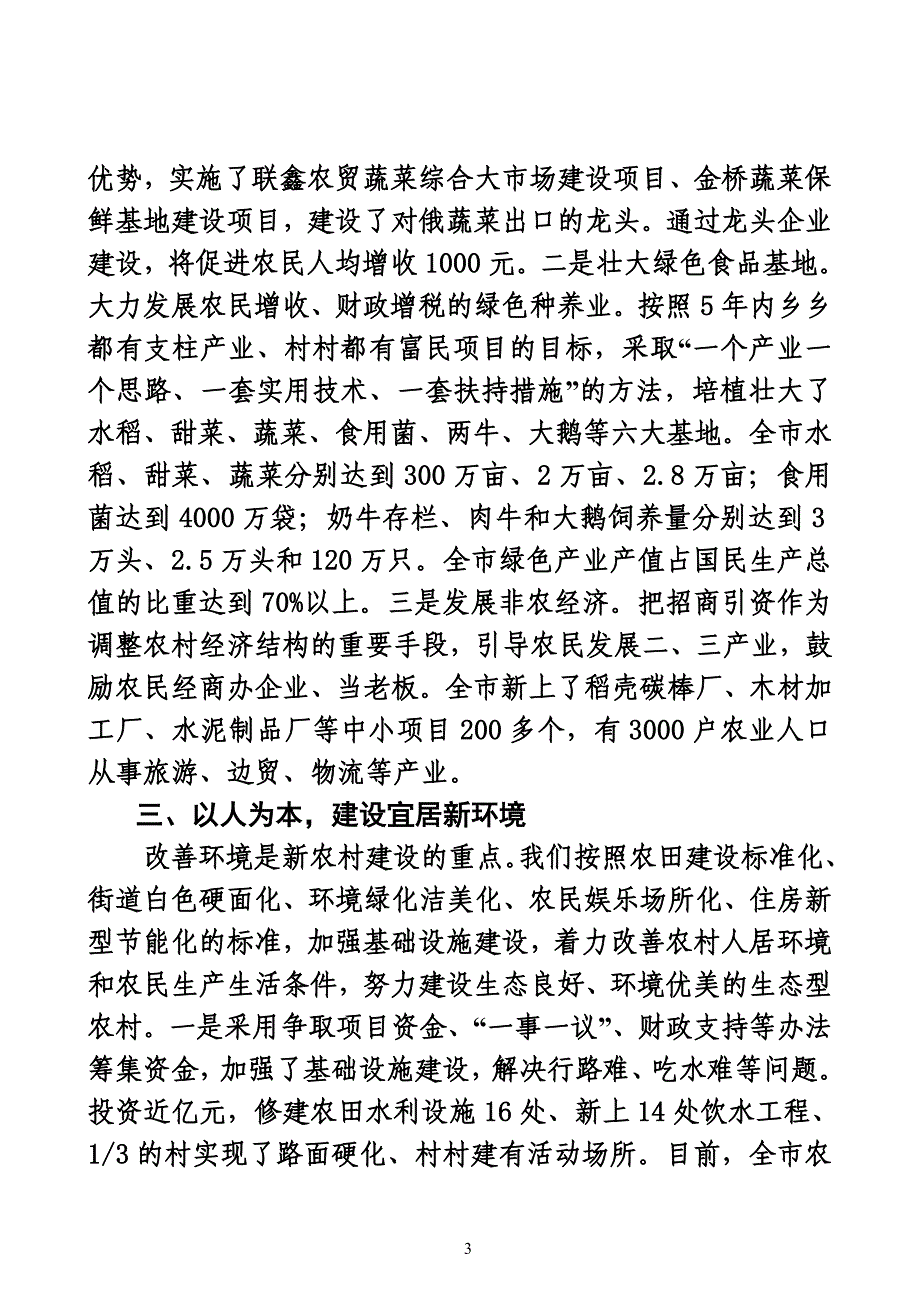 依托生态优势--建设和谐富裕新农村(9月份).doc_第3页