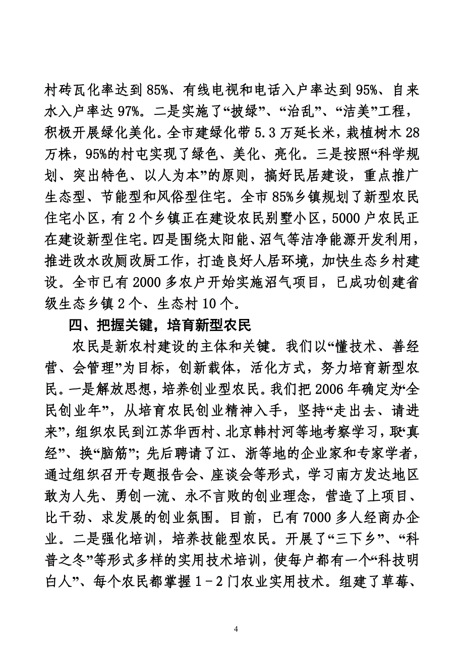 依托生态优势--建设和谐富裕新农村(9月份).doc_第4页