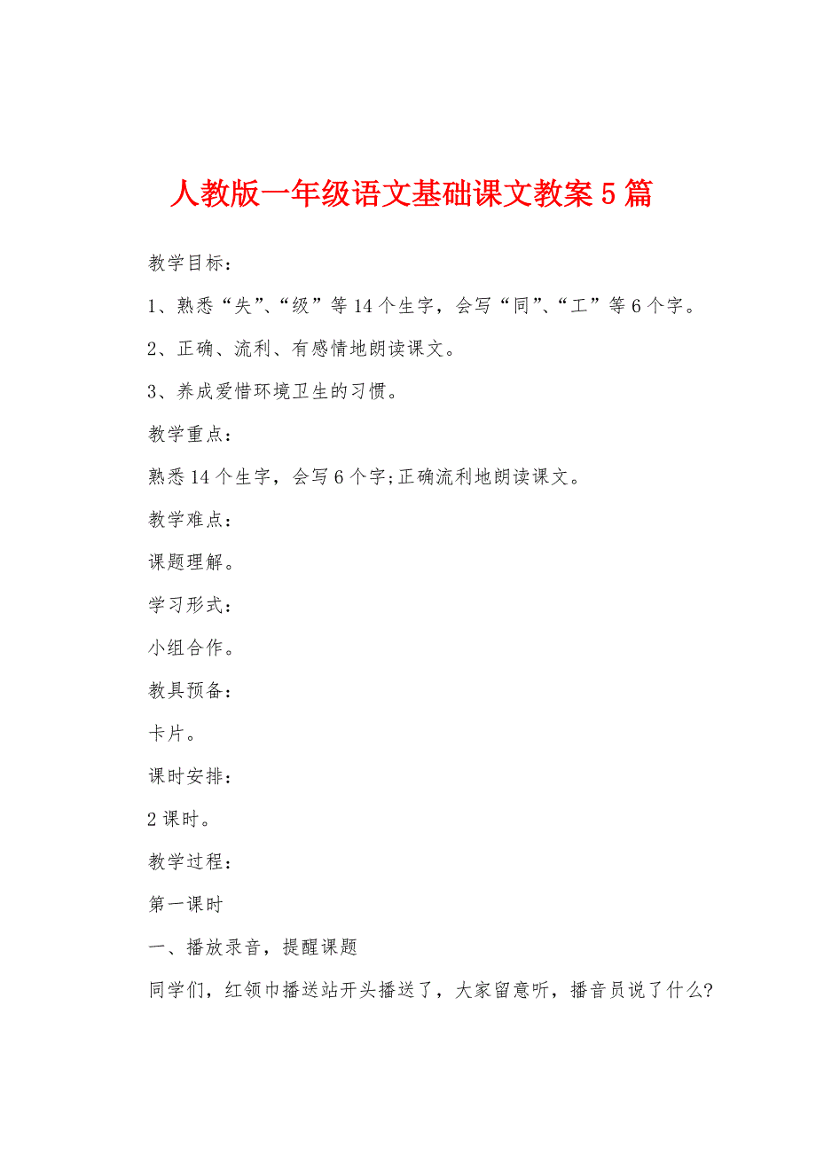 人教版一年级语文基础课文教案5篇.docx_第1页