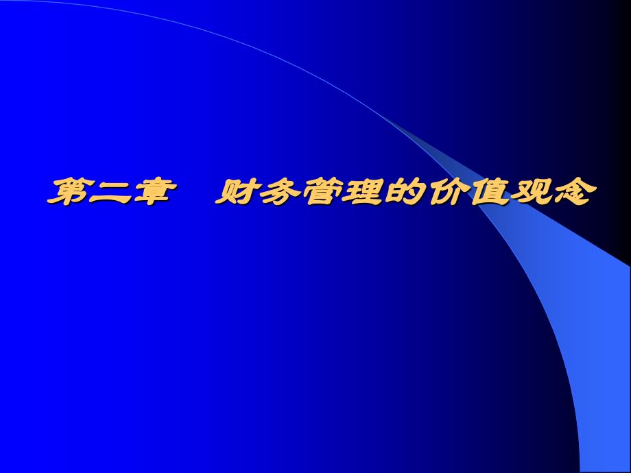 财务管理的价值观念13课件_第1页