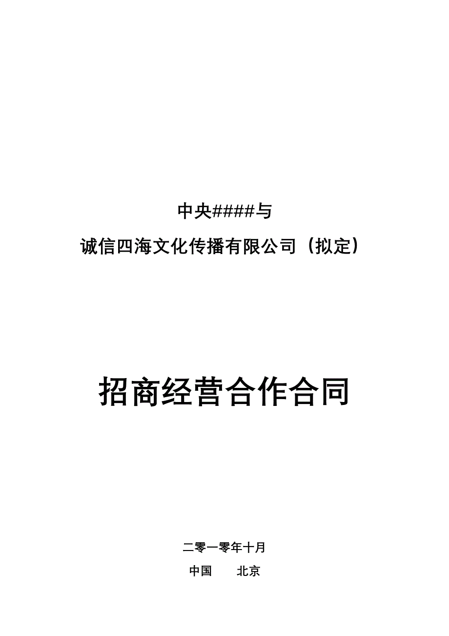 文化产业招商经营合作合同_第1页