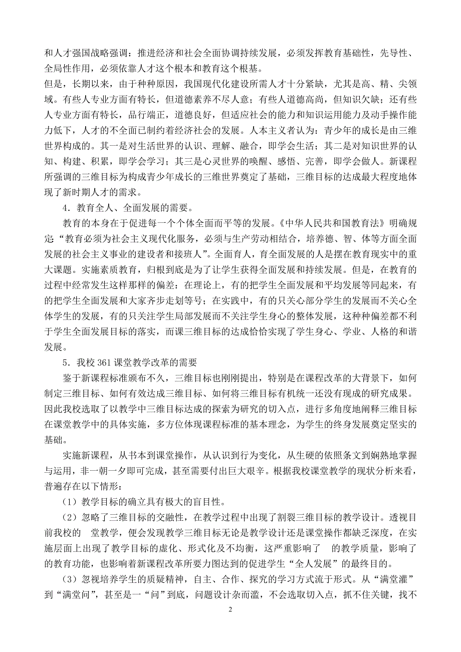 “初中课堂教学中三维目标达成的探索与研究”课题实施方案_第2页