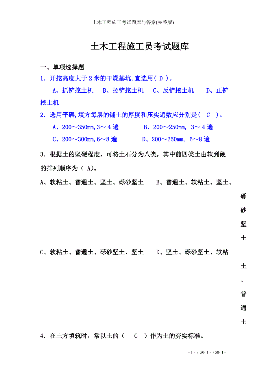 土木工程施工考试题库与答案(完整版)_第1页