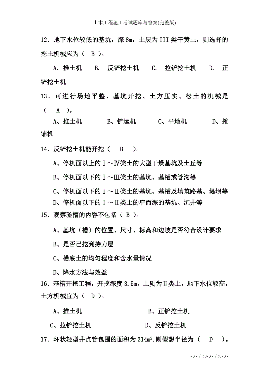 土木工程施工考试题库与答案(完整版)_第3页