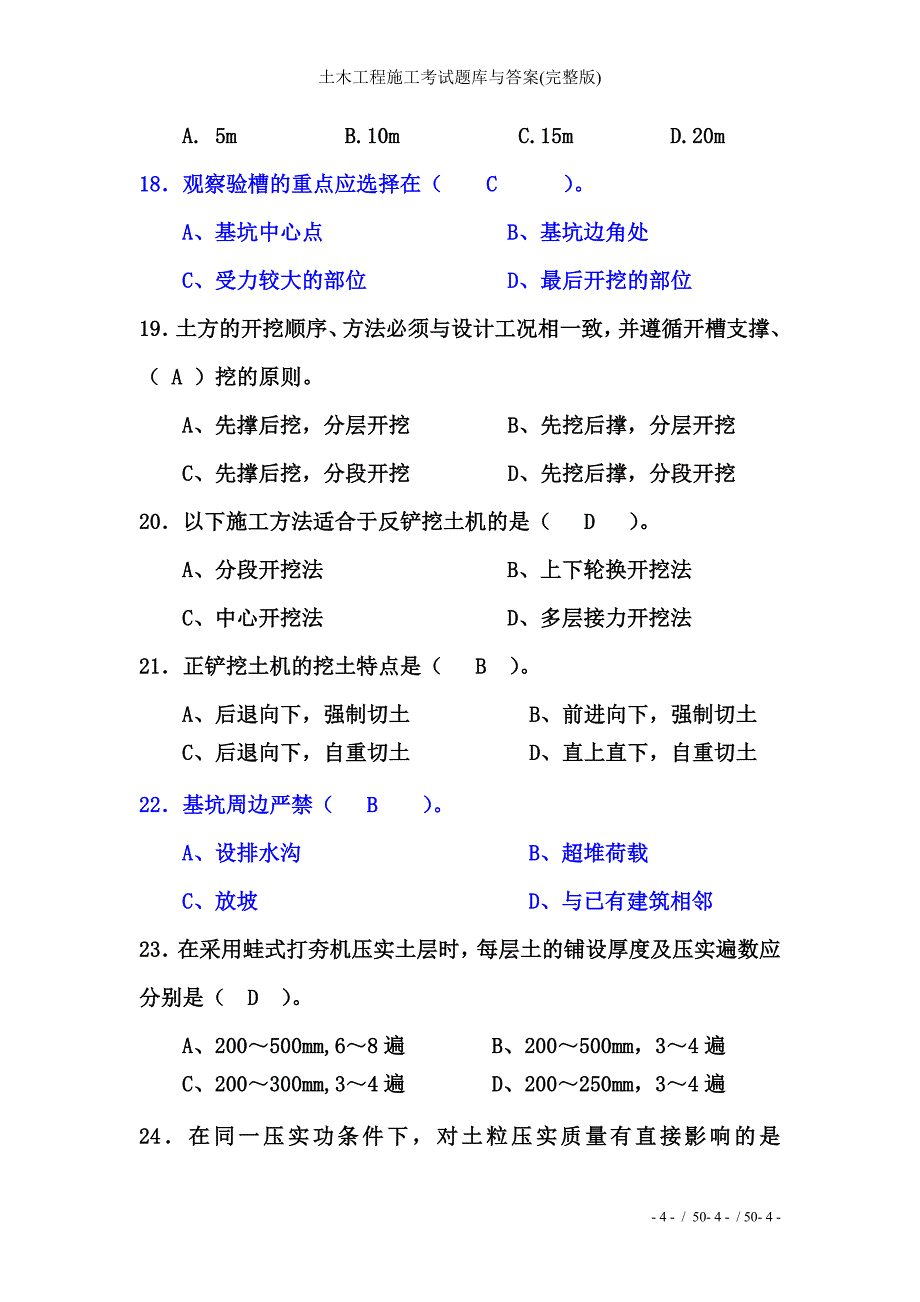 土木工程施工考试题库与答案(完整版)_第4页