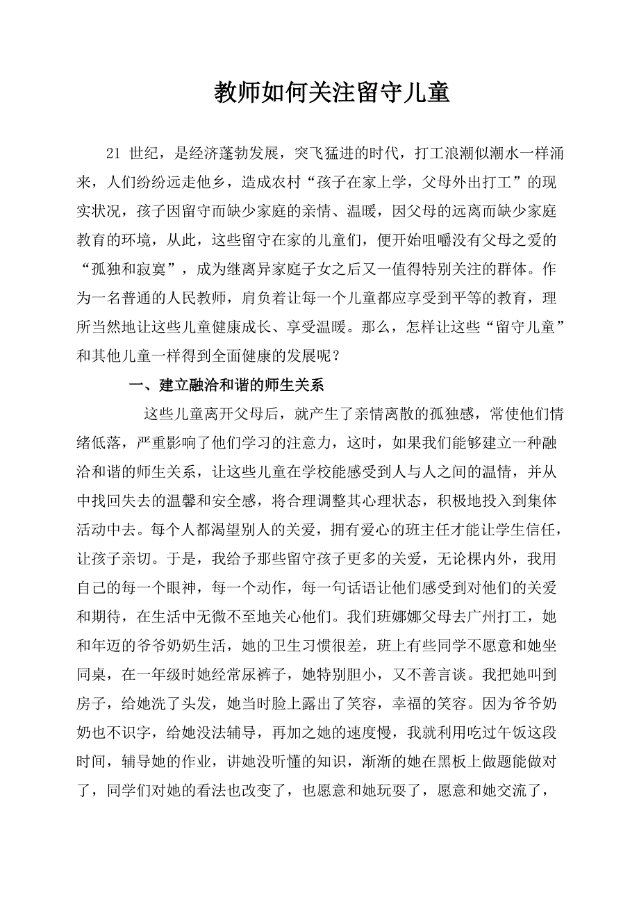 教师如何关注留守儿童.doc_第1页