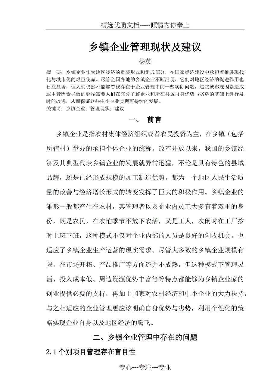 乡镇企业管理现状及建议(共7页)_第1页