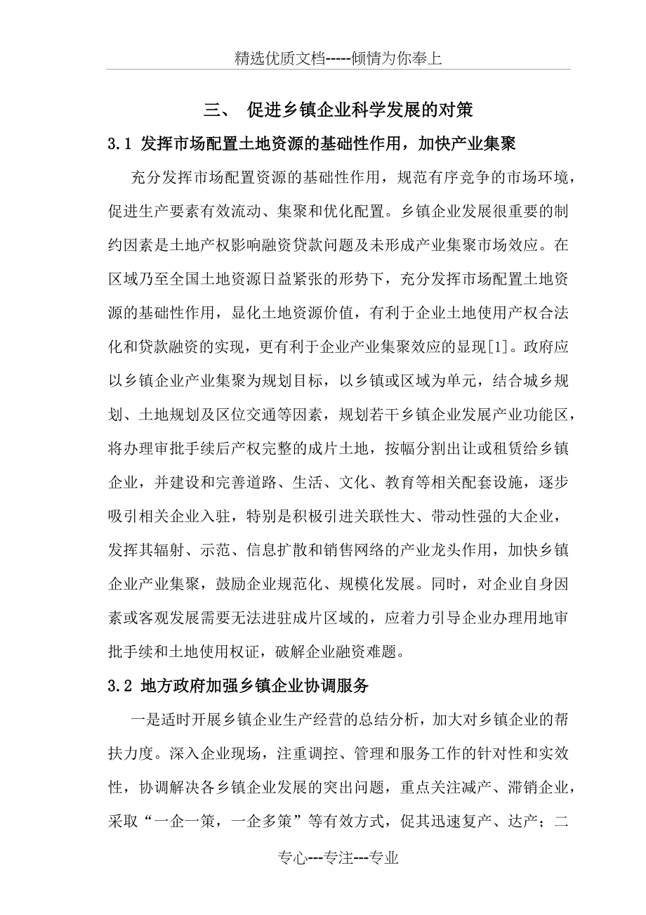 乡镇企业管理现状及建议(共7页)_第4页