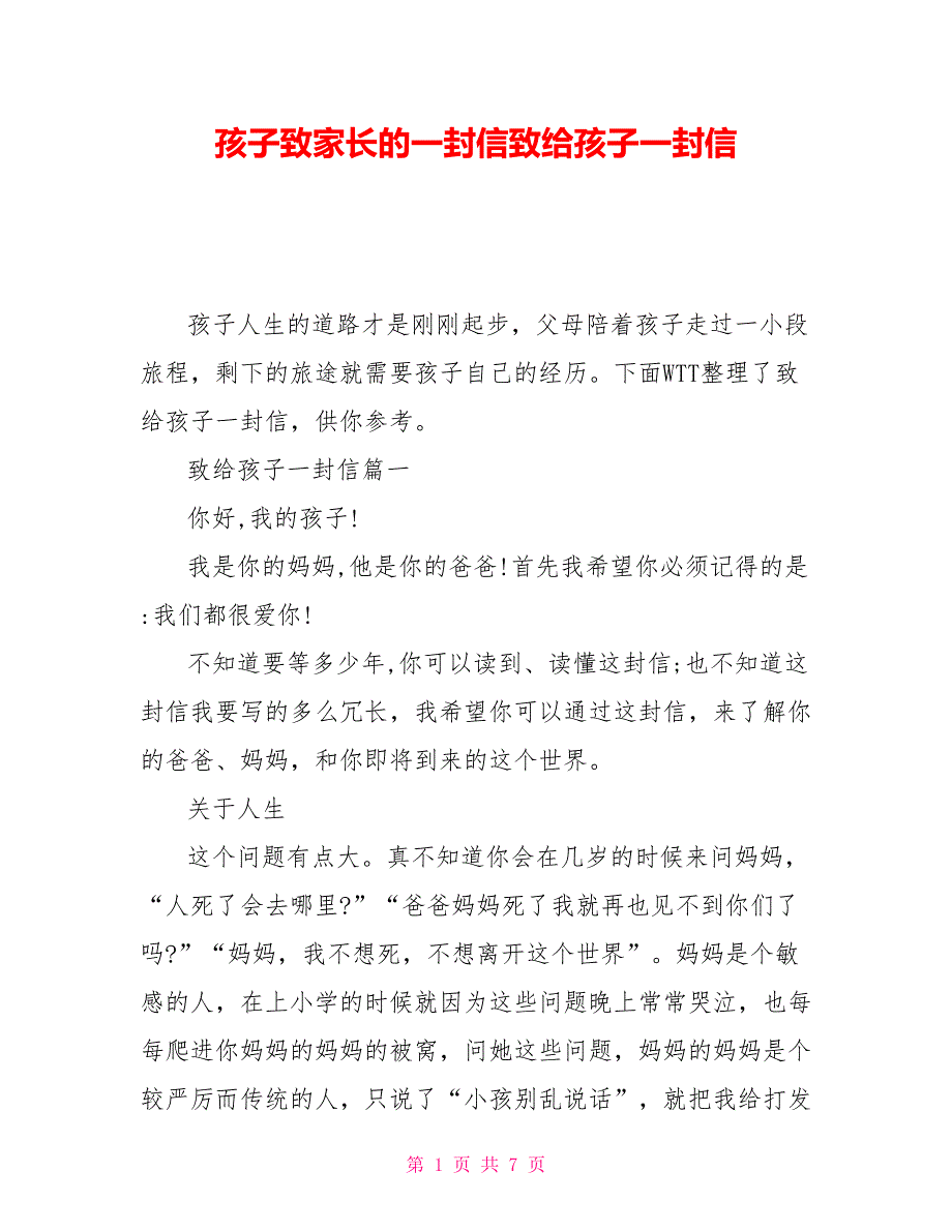 孩子致家长的一封信致给孩子一封信_第1页