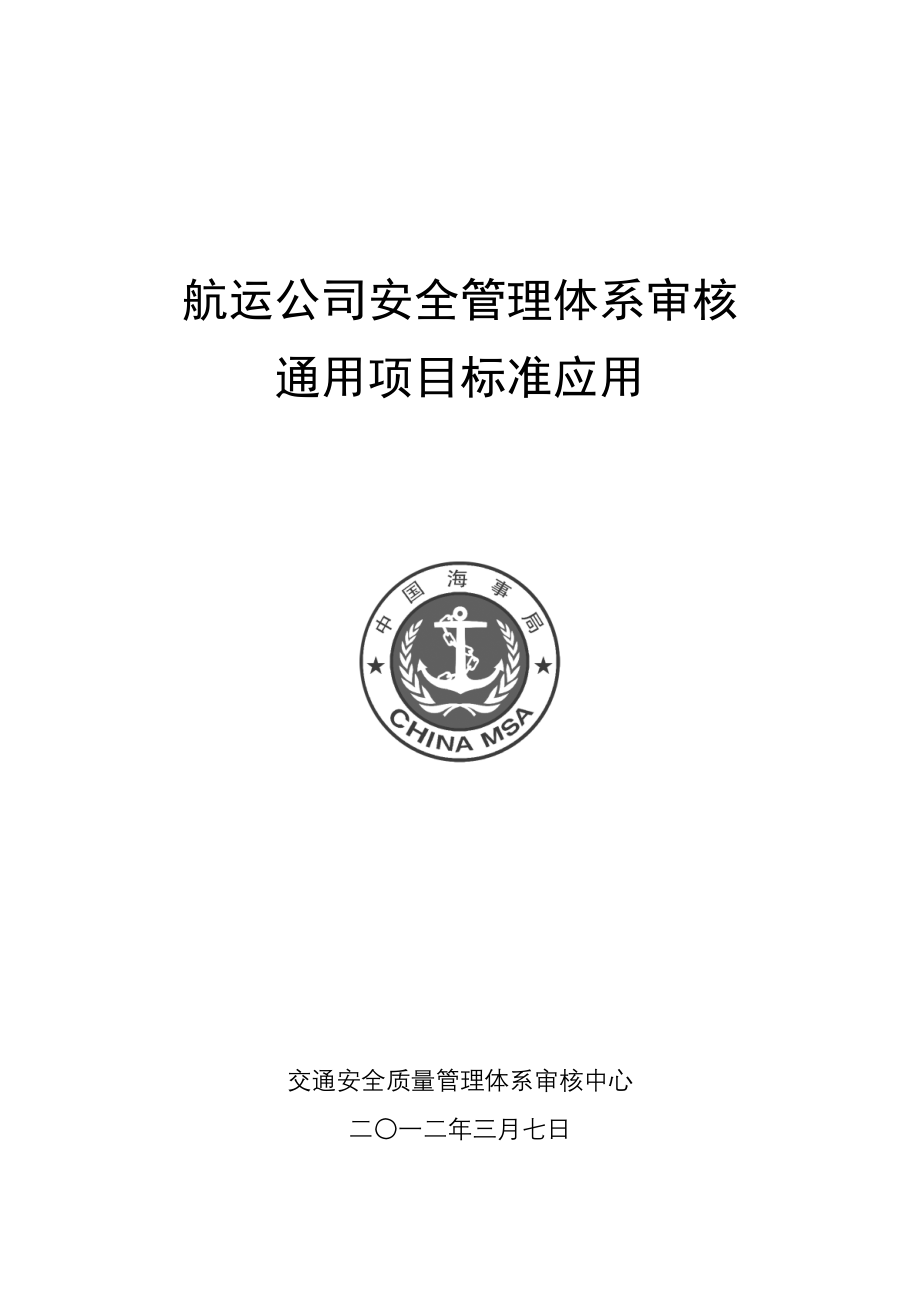 航运公司安全管理体系审核通用项目标准应用海南海事局_第1页