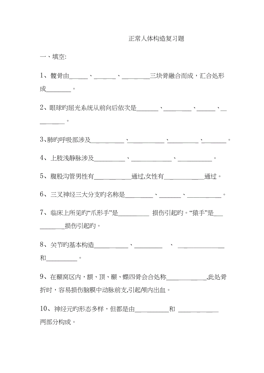 正常人体结构复习题_第1页