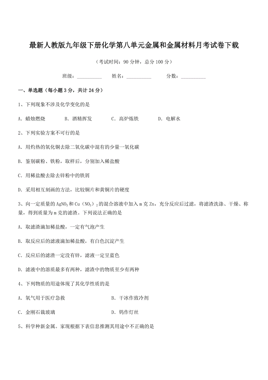 2018-2019年最新人教版九年级下册化学第八单元金属和金属材料月考试卷下载.docx_第1页